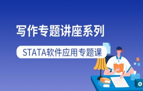 STATA软件应用专题课