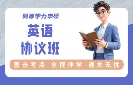 2027-【英语】协议班