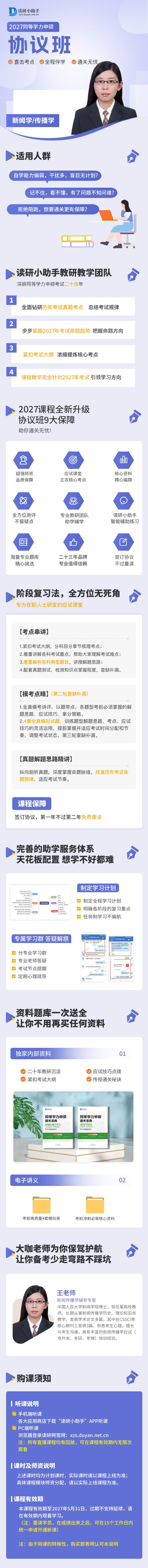 2027协议班详情页-新闻传播.jpg